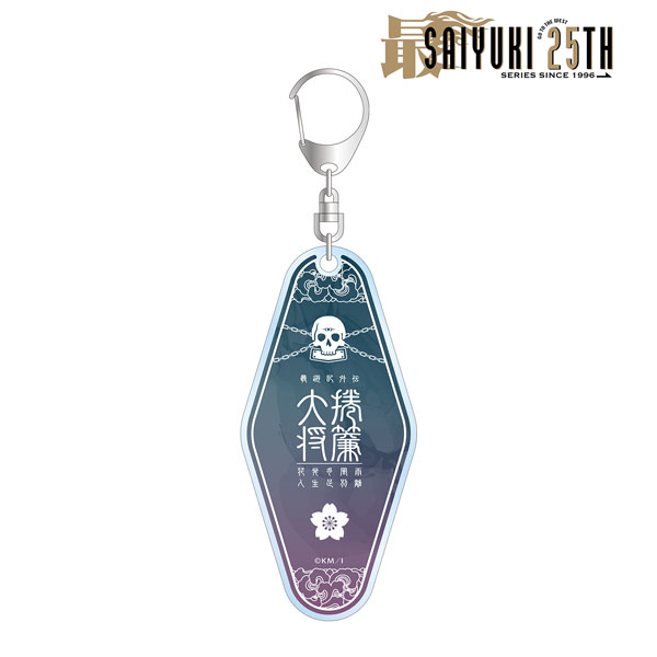 最遊記25th EXHIBITION 捲簾大将 モーテルキーホルダー[アルマビアンカ]《在庫切れ》