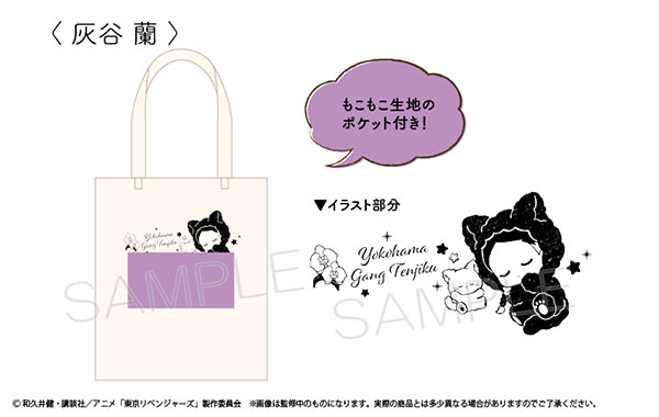 東京リベンジャーズ ふかふかおやすみトート Vol.3 灰谷蘭[タピオカ]《在庫切れ》