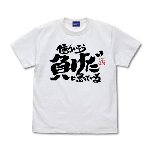 トッシー様♡ありがとうございます♡ 銀魂 トッシーの「働いたら負けだと思っている。」 Tシャツ