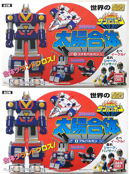 【中古】太陽合体 世界のスーパーミニプラ サンバルカン 全2種セット[バンダイ]