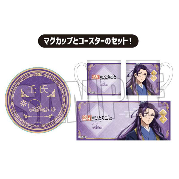 マグカップ+コースターセット 薬屋のひとりごと 壬氏[ベルハウス]《在庫切れ》