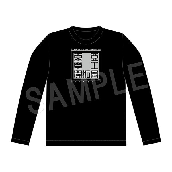 大雪海のカイナ ほしのけんじゃ 長袖Tシャツ(XL)[中外鉱業]《在庫切れ》
