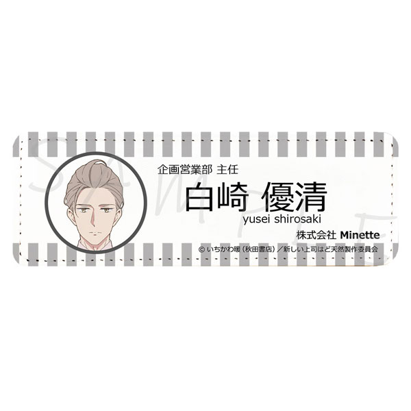TVアニメ「新しい上司はど天然」レザーバッジ(ロング) A(白崎優清)[シンクイノベーション]《在庫切れ》