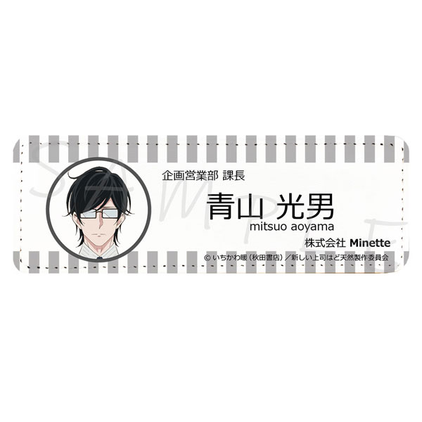 TVアニメ「新しい上司はど天然」レザーバッジ(ロング) C(青山光男)[シンクイノベーション]《在庫切れ》
