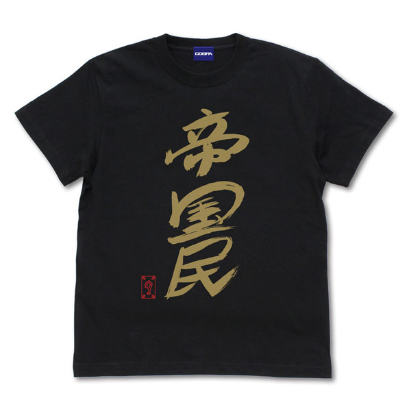 コスパ・デポ限定 新日本プロレスリング グレート-O-カーン直筆 帝国民 Tシャツ/BLACK-S[コスパ]