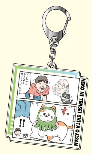 アクリルキーホルダー ねこに転生したおじさん02
