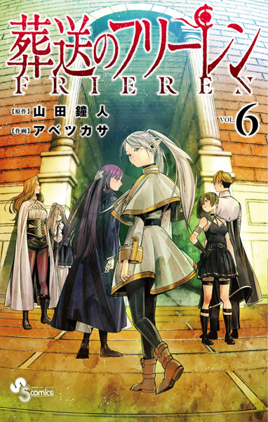 葬送のフリーレン(6) (書籍)[小学館]