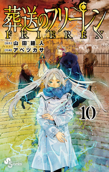 葬送のフリーレン 10 (書籍)[小学館]