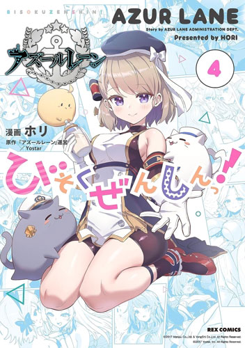 アズールレーン びそくぜんしんっ！ (4) (書籍)[一迅社]《在庫切れ》
