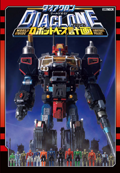 ダイアクロンワールドガイド ロボットベース計画 (書籍)[ホビージャパン]《在庫切れ》