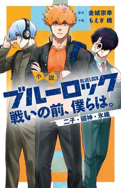 小説 ブルーロック 戦いの前、僕らは。 二子・國神・氷織 (書籍)[講談社]《在庫切れ》