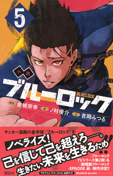 小説 ブルーロック 5 (書籍)[講談社]《在庫切れ》