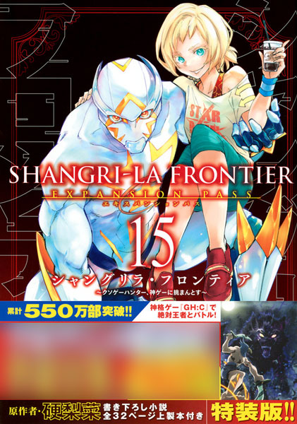 シャングリラ・フロンティア(15)エキスパンションパス ～クソゲー