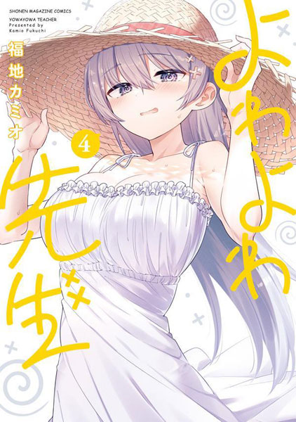 よわよわ先生複製原画　希少　レア よわよわ先生(4) (書籍)[講談社]《在庫切れ》