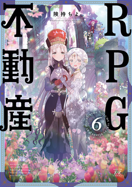 【特典】RPG不動産 (6) (書籍)[芳文社]