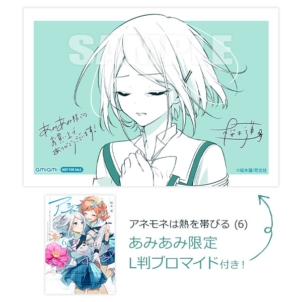 【あみあみ限定特典】アネモネは熱を帯びる (6) (書籍)[芳文社]《発売済・在庫品》