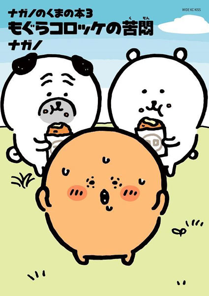 ナガノのくまの本(3) もぐらコロッケの苦悶 (書籍)[講談社]《在庫切れ》