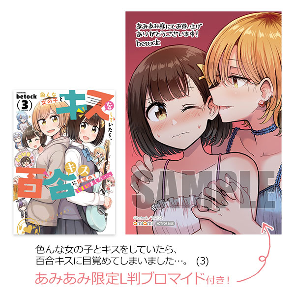 あみあみ限定特典】色んな女の子とキスをしていたら、百合キスに目覚め 