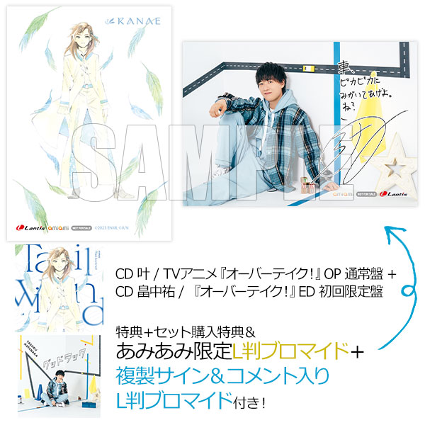 【あみあみ限定特典】【特典】CD 叶 / TVアニメ『オーバーテイク！』OP 通常盤 + CD 畠中祐 / 『オーバーテイク！』ED 初回限定盤《発売済・在庫品》