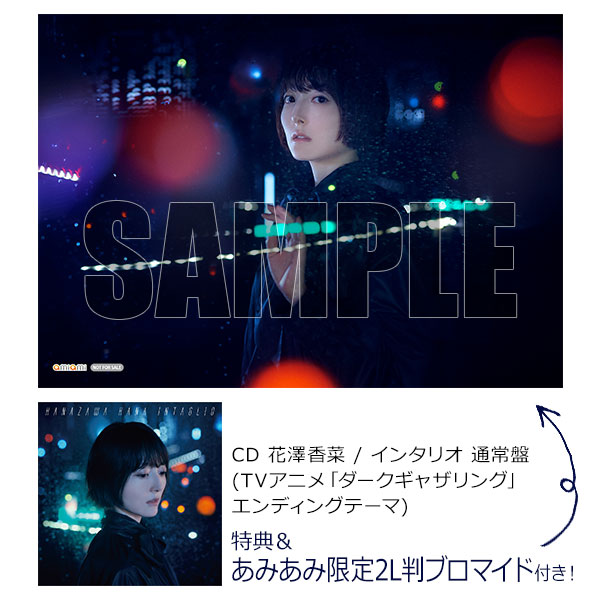 【あみあみ限定特典】【特典】CD 花澤香菜 / インタリオ 通常盤 (TVアニメ「ダークギャザリング」EDテーマ)[ポニーキャニオン]《発売済・在庫品》