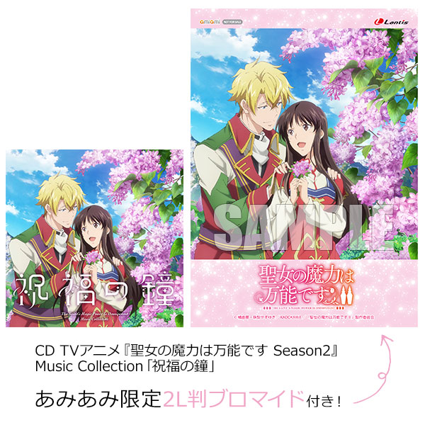 【あみあみ限定特典】CD TVアニメ『聖女の魔力は万能です Season2』Music Collection「祝福の鐘」[バンダイナムコミュージックライブ]《在庫切れ》