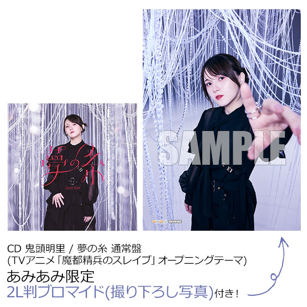 【あみあみ限定特典】CD 鬼頭明里 / 夢の糸 通常盤 (TVアニメ「魔都精兵のスレイブ」オープニングテーマ)[ポニーキャニオン]