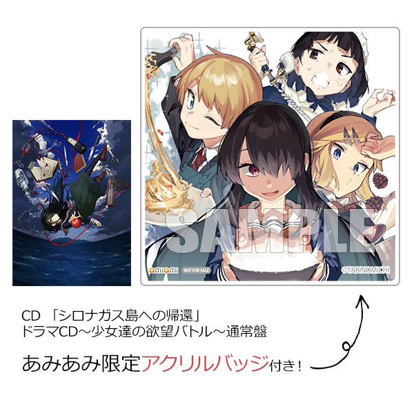 あみあみ限定特典】CD 「シロナガス島への帰還」ドラマCD～少女達の 