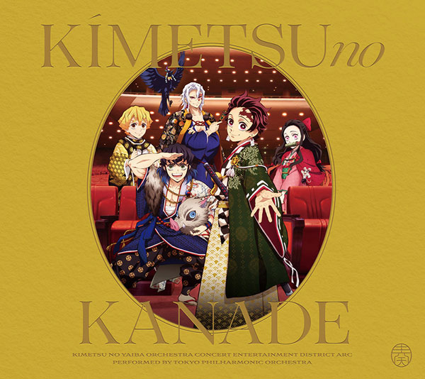 CD 「鬼滅の刃」オーケストラコンサート～鬼滅の奏～ 遊郭編 通常盤[アニプレックス]《在庫切れ》