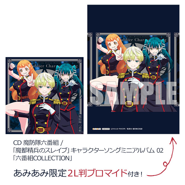 あみあみ限定特典】CD 魔防隊六番組 / 「魔都精兵のスレイブ