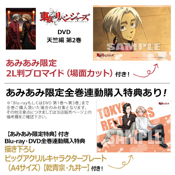 【あみあみ限定特典】DVD 『東京リベンジャーズ』天竺編 第2巻[ポニーキャニオン]