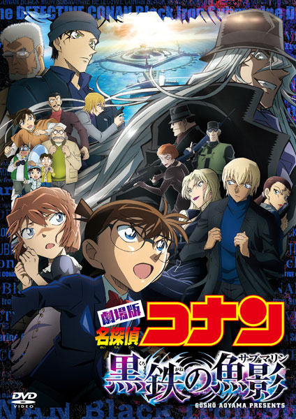 【特典】DVD 劇場版「名探偵コナン 黒鉄の魚影(サブマリン)」 通常盤[小学館]《在庫切れ》