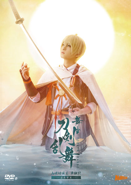 DVD 舞台『刀剣乱舞』山姥切国広 単独行 -日本刀史-[マーベラス]《在庫切れ》