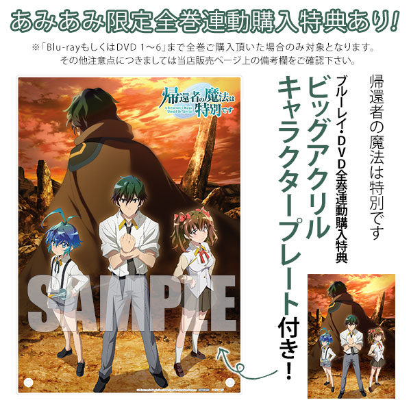 DVD 帰還者の魔法は特別です 6 完全生産限定版[アニプレックス]《在庫切れ》