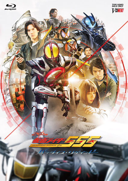 BD 仮面ライダー555(ファイズ) 20th パラダイス・リゲインド (Blu-ray Disc)[東映ビデオ]