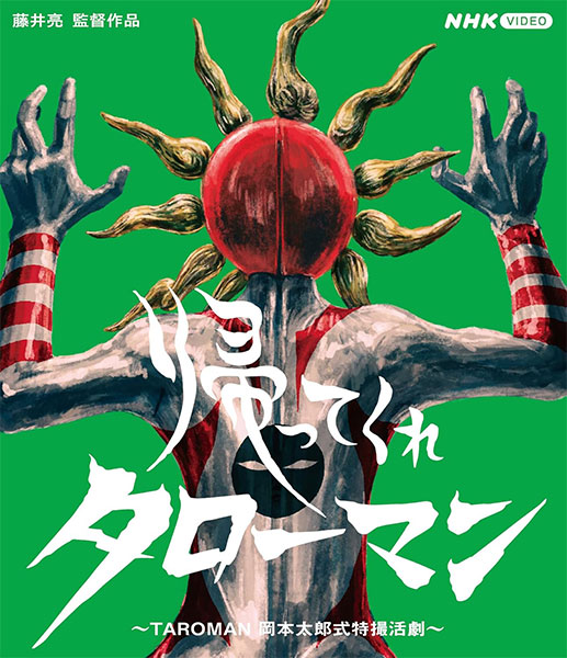 BD 帰ってくれタローマン ～TAROMAN 岡本太郎式特撮活劇～ (Blu