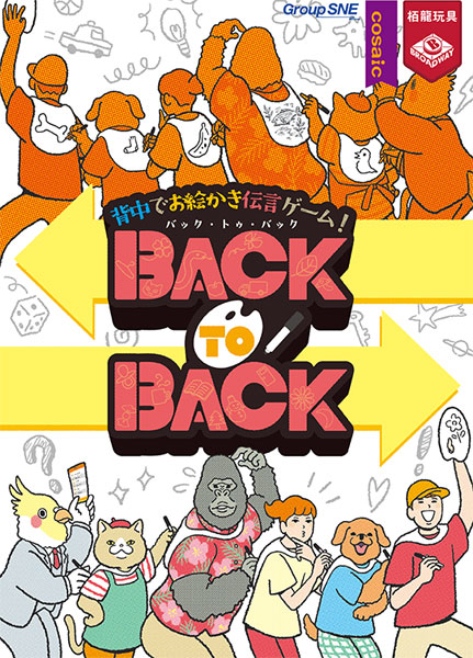 ボードゲーム バック・トゥ・バック[グループSNE]《在庫切れ》