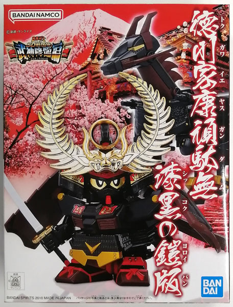 SDガンダムBB戦士 徳川家康頑駄無 漆黒の鎧版 プラモデル