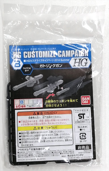 【中古】(本体A/箱B)HGカスタマイズキャンペーン 2014 Summer B ガトリングガン プラモデル[バンダイ]《発売済・在庫品》