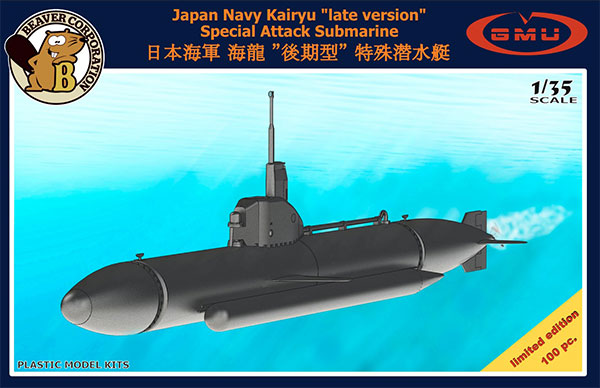 1/35 日本海軍 海龍 (後期型) 特殊潜航艇 プラモデル[ビーバー