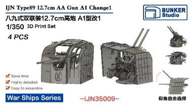 1/350 日本海軍 十二糎七連装高角砲 A1型改1[バンカースタジオ