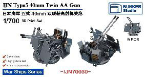 1/700 日本海軍 五式四十粍連装高射機関砲[バンカースタジオ]《在庫切れ》