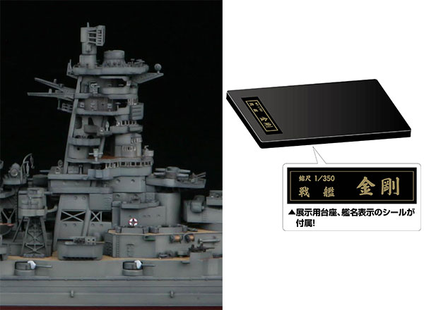 1/350 艦船モデルシリーズ No.1 EX-1 日本海軍戦艦 金剛 特別仕様(艦橋 