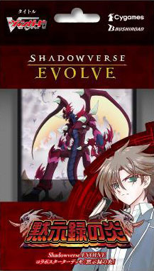 Shadowverse EVOLVE コラボスターターデッキ 黙示録の炎 パック[ブシロード]