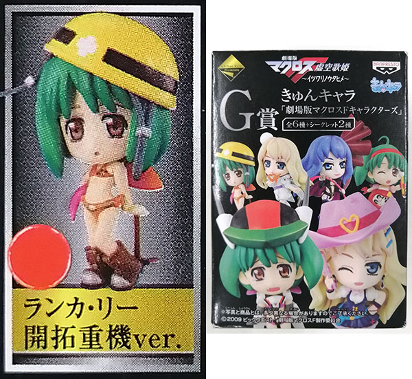 【中古】一番くじプレミアム 劇場版マクロスF～イツワリノウタヒメ～ G賞 きゅんキャラ 「劇場版マクロスFキャラクターズ」 ランカ・リー 開拓重機ver. (プライズ)[バンプレスト]