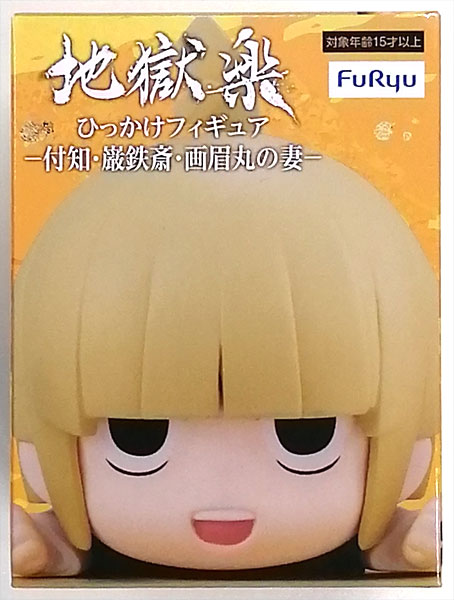 地獄楽』付知、巌鉄斎、画眉丸の妻のひっかけフィギュアが
