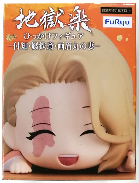 値引きする 地獄楽 ひっかけフィギュアー付知・巌鉄斎・画眉丸の妻ー 画眉丸 コミック・アニメ