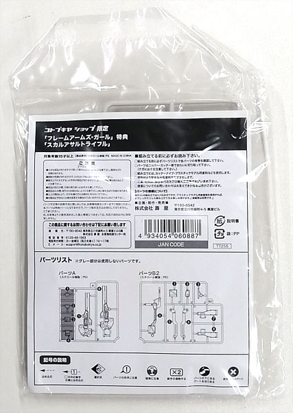 【中古】フレームアームズ・ガール スカルアサルトライフル プラモデル (フレームアームズ・ガール アニメ放送記念キャンペーン03限定)[コトブキヤ]