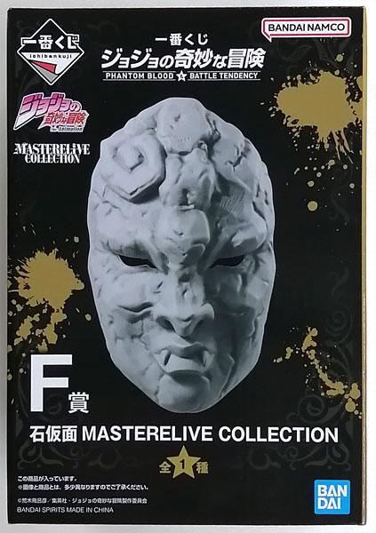 【中古】一番くじ ジョジョの奇妙な冒険 PHANTOM BLOOD＆BATTLE TENDENCY F賞 石仮面 MASTERELIVE COLLECTION (プライズ)[BANDAI SPIRITS]