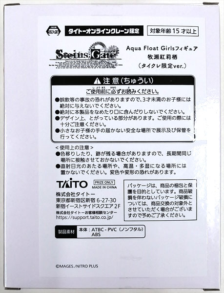 中古】(本体A/箱B)STEINS；GATE Aqua Float Girls フィギュア 牧瀬紅莉