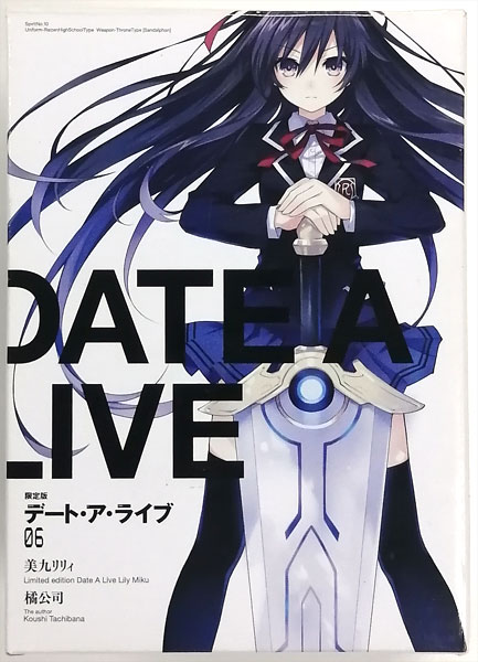 にいてんご デート・ア・ライブ 夜刀神十香 制服限定解除Ver. (デート・ア・ライブ(6) 初回限定版同梱品)